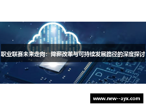 职业联赛未来走向：降薪改革与可持续发展路径的深度探讨