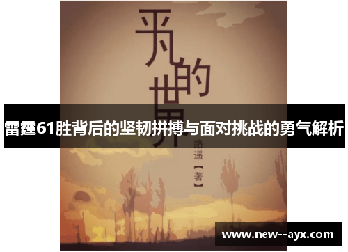 雷霆61胜背后的坚韧拼搏与面对挑战的勇气解析