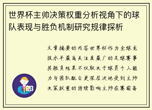 世界杯主帅决策权重分析视角下的球队表现与胜负机制研究规律探析