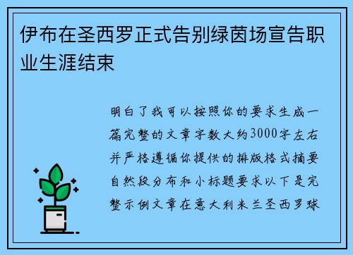伊布在圣西罗正式告别绿茵场宣告职业生涯结束