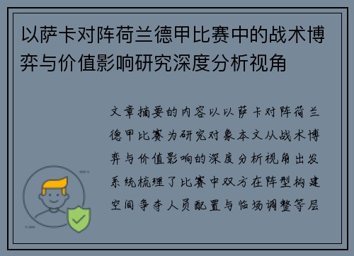 以萨卡对阵荷兰德甲比赛中的战术博弈与价值影响研究深度分析视角