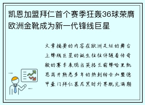 凯恩加盟拜仁首个赛季狂轰36球荣膺欧洲金靴成为新一代锋线巨星