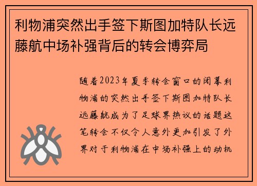 利物浦突然出手签下斯图加特队长远藤航中场补强背后的转会博弈局