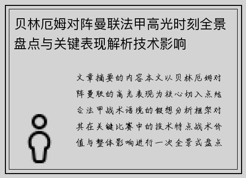 贝林厄姆对阵曼联法甲高光时刻全景盘点与关键表现解析技术影响