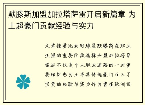 默滕斯加盟加拉塔萨雷开启新篇章 为土超豪门贡献经验与实力