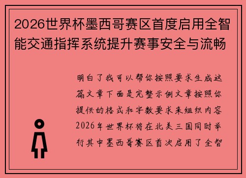2026世界杯墨西哥赛区首度启用全智能交通指挥系统提升赛事安全与流畅度