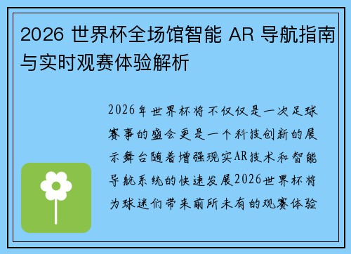 2026 世界杯全场馆智能 AR 导航指南与实时观赛体验解析