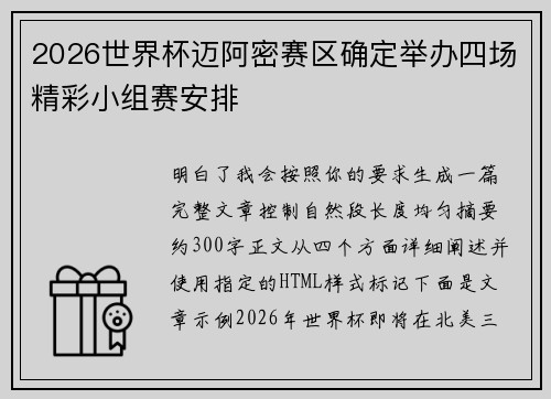 2026世界杯迈阿密赛区确定举办四场精彩小组赛安排