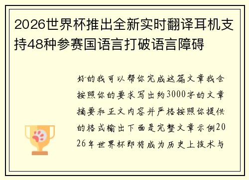 2026世界杯推出全新实时翻译耳机支持48种参赛国语言打破语言障碍
