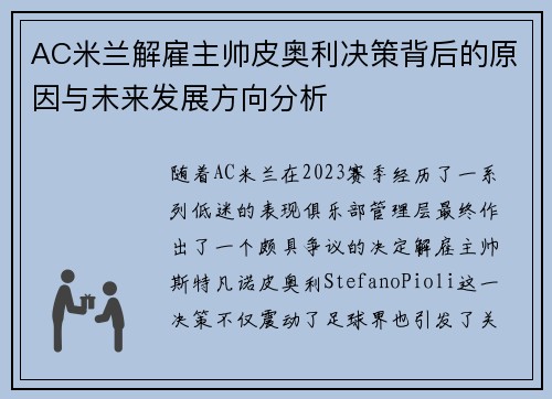 AC米兰解雇主帅皮奥利决策背后的原因与未来发展方向分析