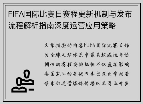 FIFA国际比赛日赛程更新机制与发布流程解析指南深度运营应用策略