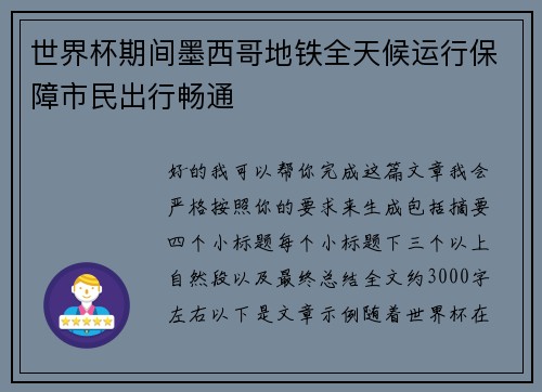 世界杯期间墨西哥地铁全天候运行保障市民出行畅通