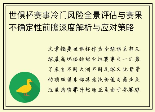 世俱杯赛事冷门风险全景评估与赛果不确定性前瞻深度解析与应对策略